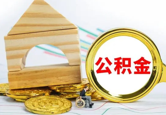 仁寿公积金怎么全部取出（公积金怎样全取出来）